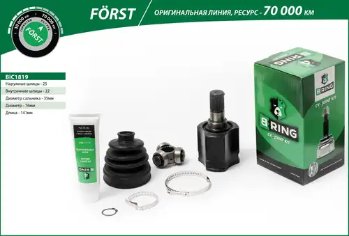 каре комплект, полуоска B-RING BIC1819