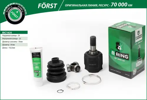 каре комплект, полуоска B-RING BIC1820