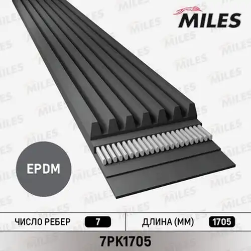 пистов ремък MILES 7PK1705